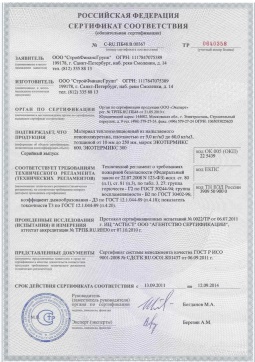2016.05.16 Луховицы - СтройФинасГрупп. Материал теплоизоляционный из напыляемого пенополиуретана марок ЭКОТЕРМИКС 300, 600. ГОСТ 30244-94